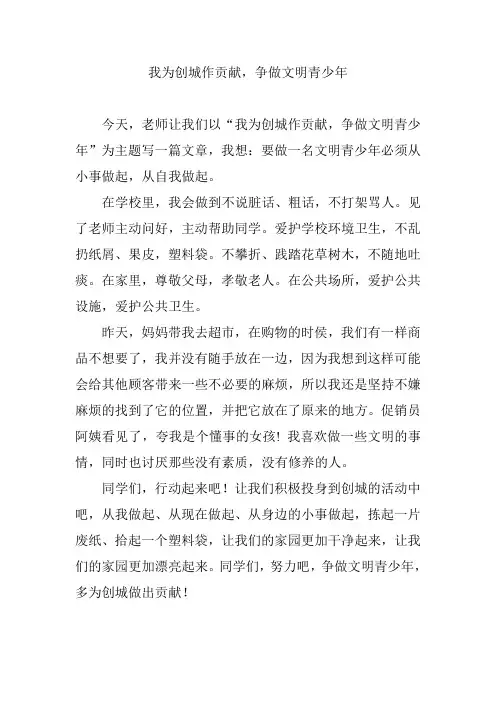 我为创城做贡献 争做文明青少年
