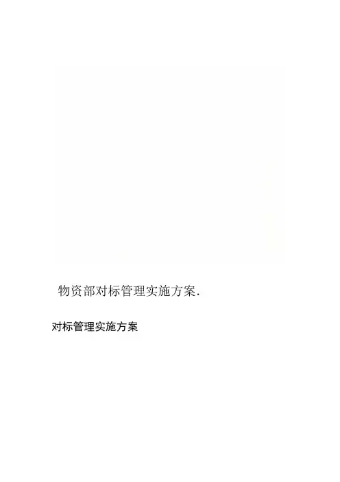 物资部对标管理实施方案