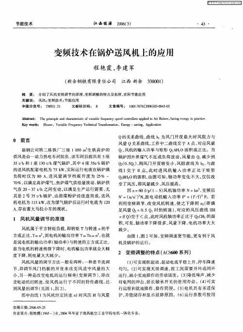 变频技术在锅炉送风机上的应用