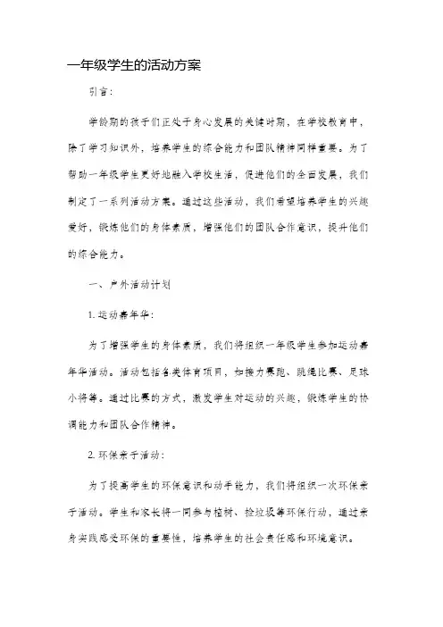 一年级学生的活动方案