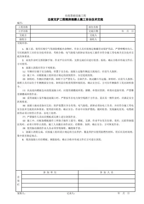 边坡支护工程现浇混凝土施工安全技术交底