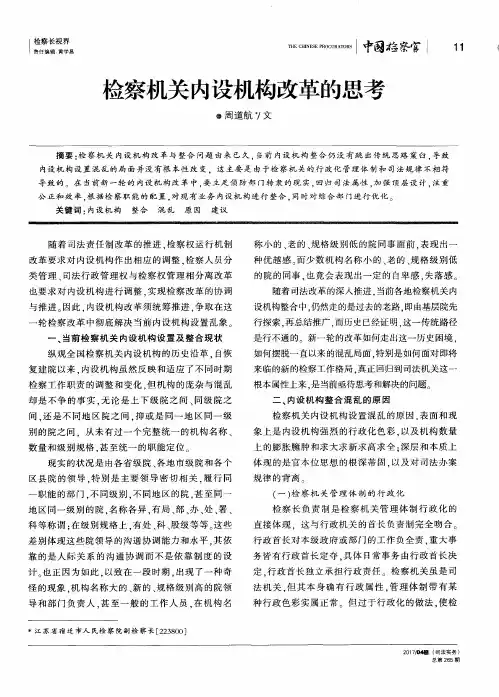 检察机关内设机构改革的思考