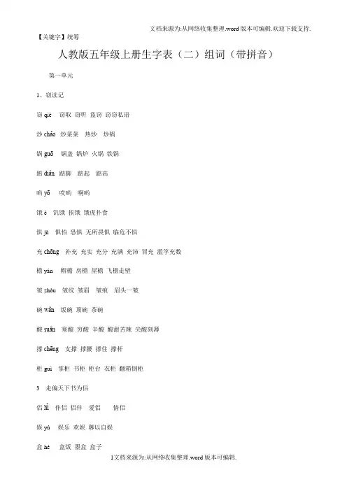【统筹】5人教版五年级语文上册生字拼音组词