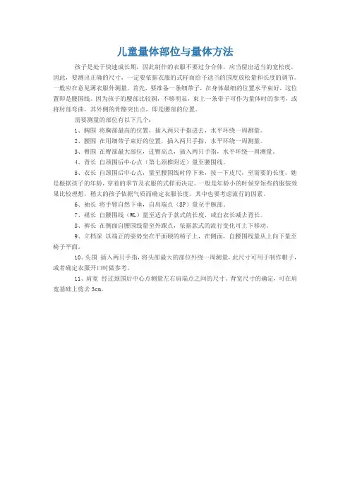 儿童量体部位与量体方法