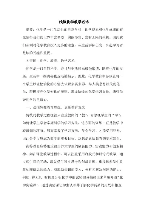化学教学艺术