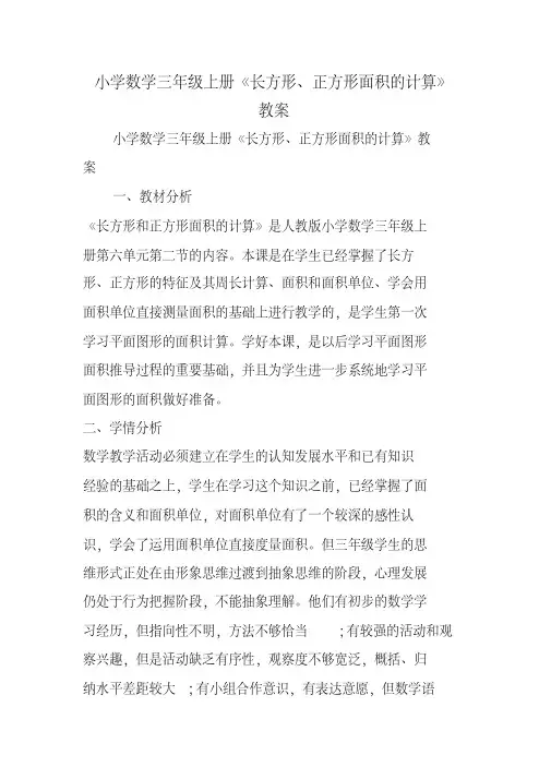 小学数学三年级上册《长方形正方形面积的计算》教案