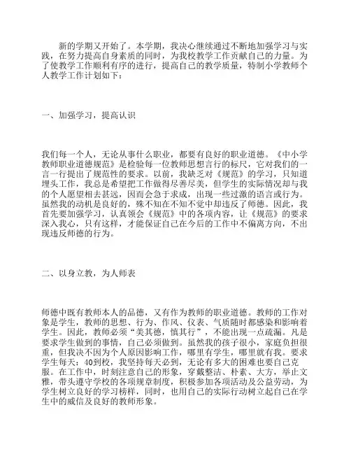 2016年小学教师教学工作计划