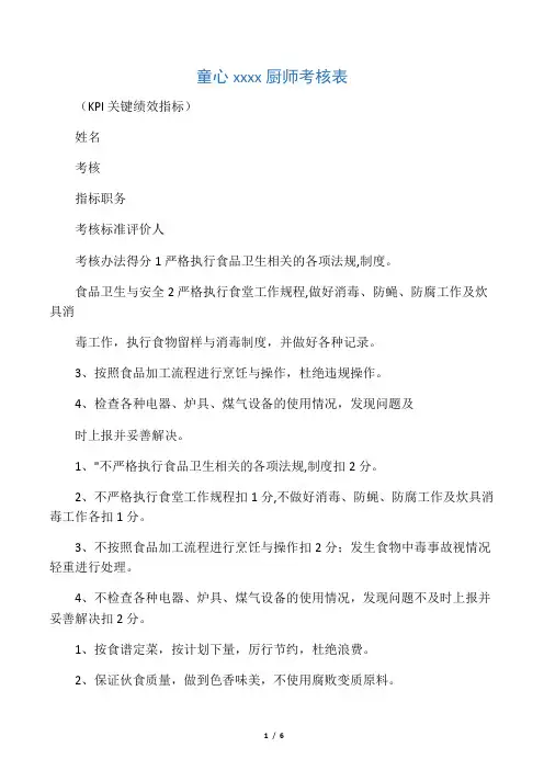 童心童乐幼儿园厨师绩效考核