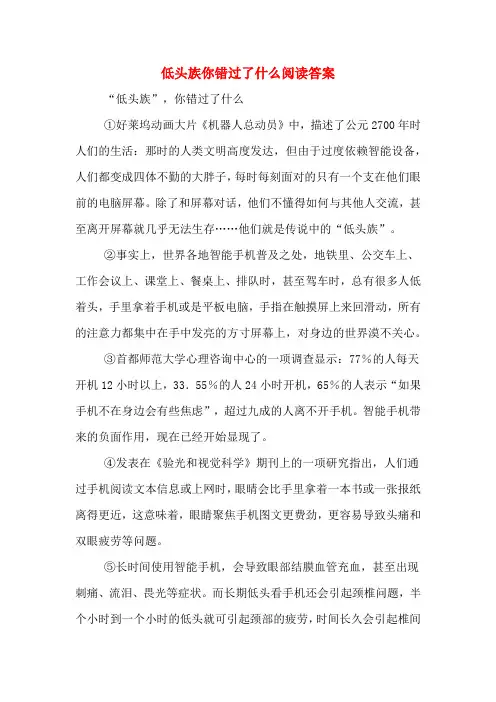 低头族你错过了什么阅读答案