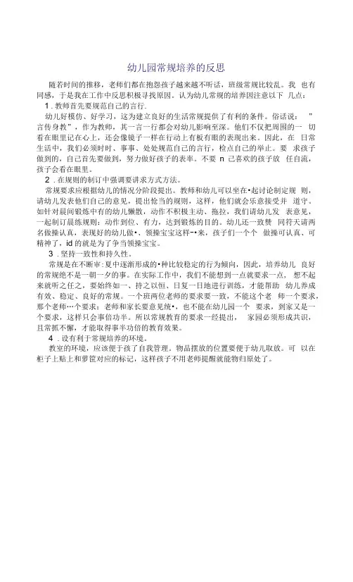 幼儿园常规培养的反思
