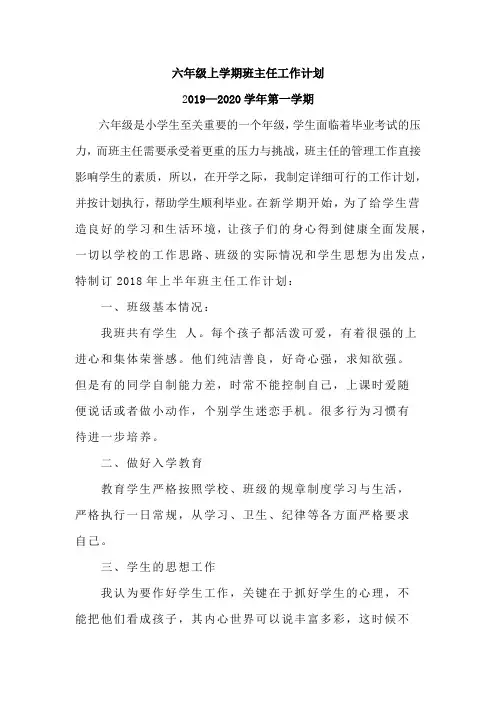 六年级上学期班主任工作计划