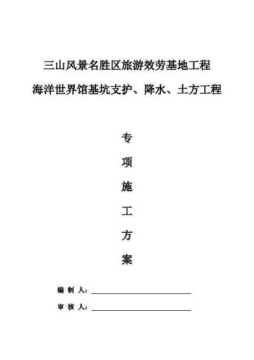 海洋馆基坑支护、降水、土方开挖专项施工方案