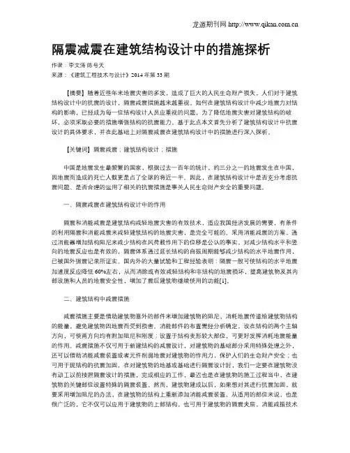隔震减震在建筑结构设计中的措施探析