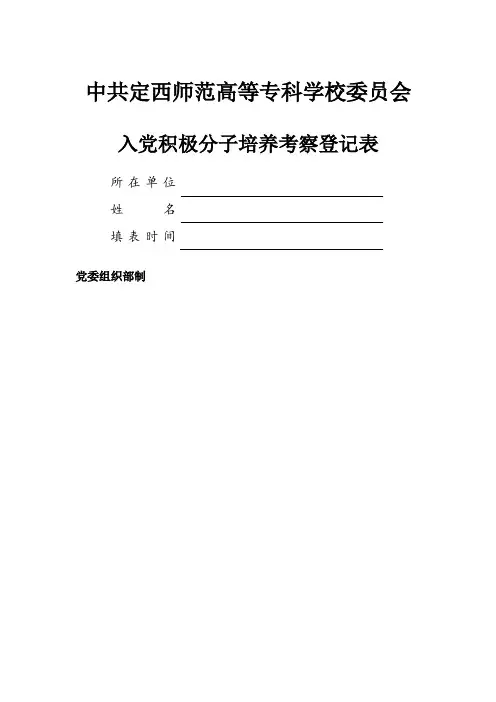 入党积极分子考察登记表