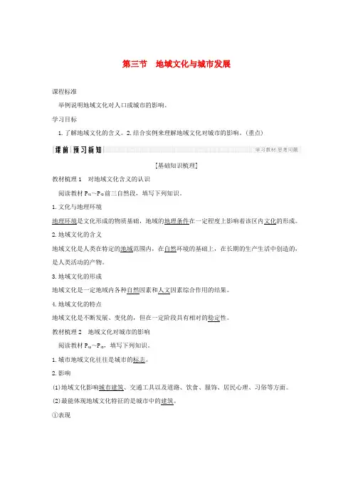 2018_2019学年高中地理第二章城市的空间结构与城市化第三节地域文化与城市发展学案中图版