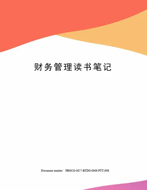 财务管理读书笔记