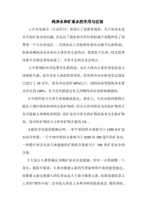 纯净水和矿泉水的作用与区别