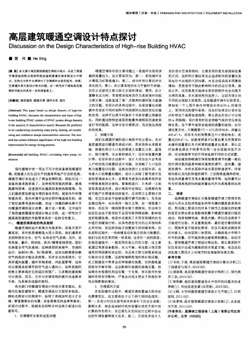 高层建筑暖通空调设计特点探讨