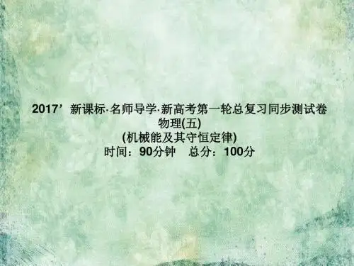 2018-2019届高三物理一轮总复习(新课标)课件:同步测试卷(五)