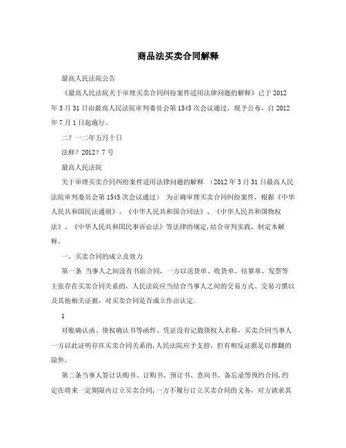商品法买卖合同解释
