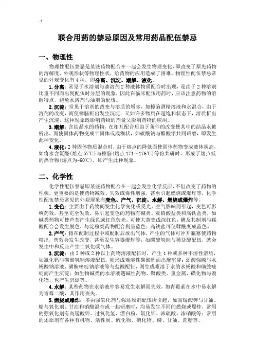 联合用药的禁忌原因及其通用药品配伍禁忌