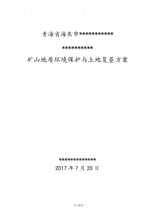矿山地质环境恢复治理与土地复垦方案