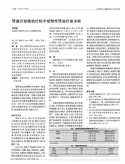 肾康注射液治疗轻中度慢性肾衰疗效分析