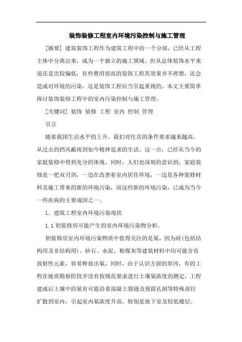 装饰装修工程室内环境污染控制与施工管理