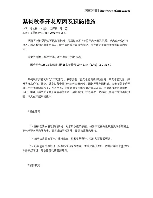 梨树秋季开花原因及预防措施