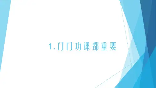 四年级上册 健康教育 第一课 门门功课都重要