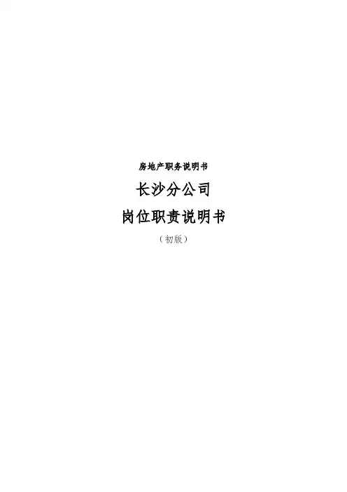 房地产职务说明书