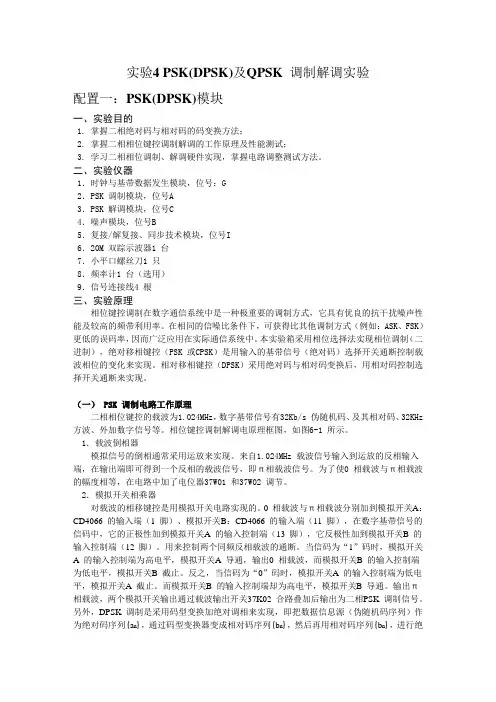 PSK(DPSK)及QPSK-调制解调实验报告