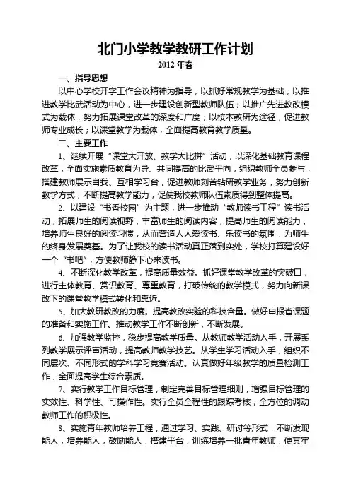 学校教学教研工作计划 2012春