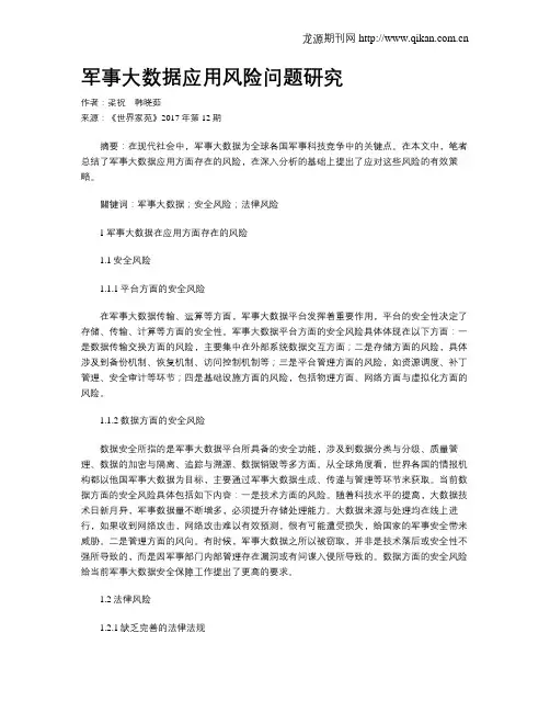 军事大数据应用风险问题研究