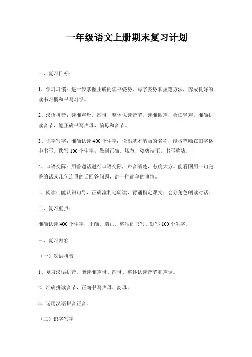 人教版一年级语文上册期末复习计划