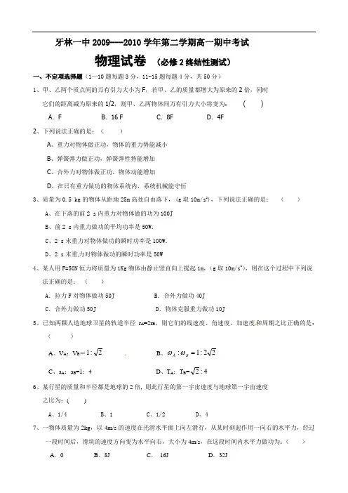 内蒙古牙林一中0910学年高一下学期期中考试(物理)1