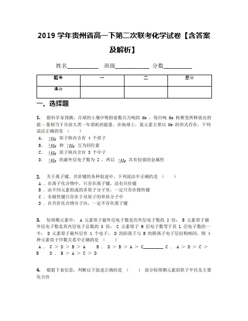 2019学年贵州省高一下第二次联考化学试卷【含答案及解析】