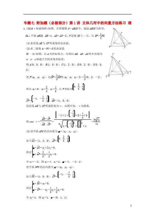 2017届高考数学二轮复习上篇专题整合突破专题七附加题必做部分第1讲立体几何中的向量方法练习理