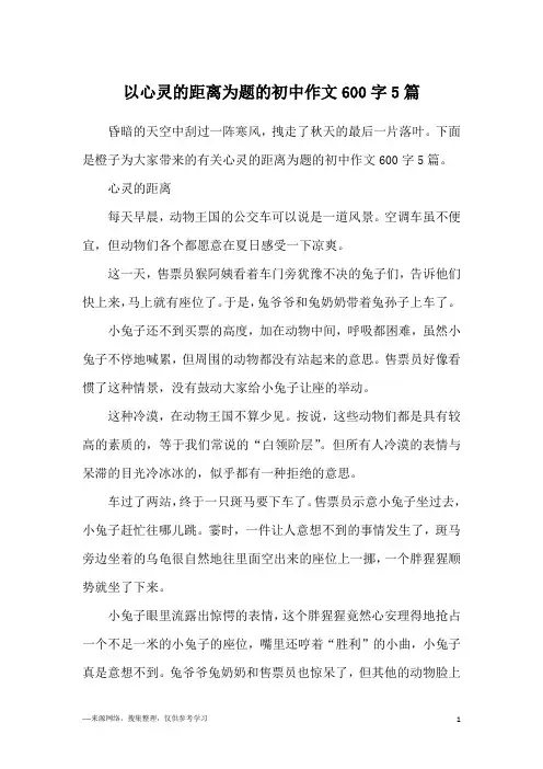 以心灵的距离为题的初中作文600字5篇