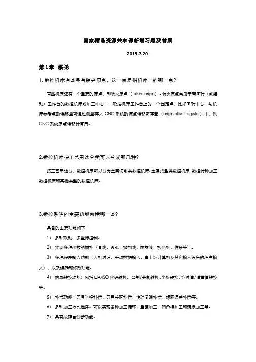 机床数控技术-第1章习题及答案(2015.9新增)