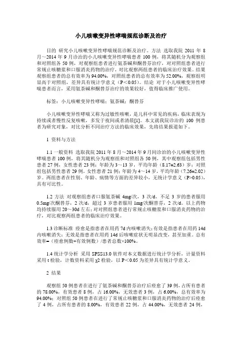 小儿咳嗽变异性哮喘规范诊断及治疗