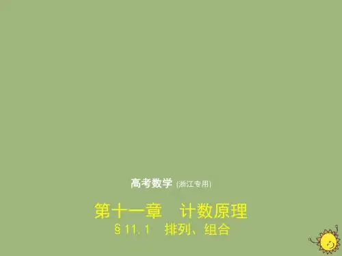 2020届高考数学一轮复习第十一章计数原理11.1排列、组合课件