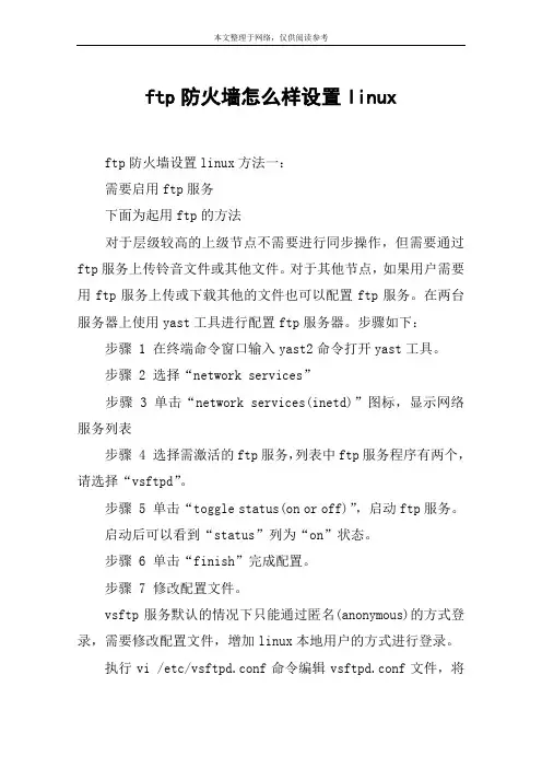 ftp防火墙怎么样设置linux