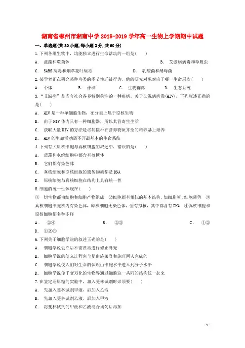 湖南省郴州市湘南中学2018_2019学年高一生物上学期期中试题