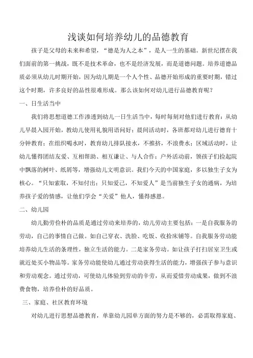 浅谈如何培养幼儿的品德教育