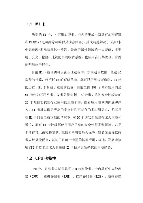 M1卡及CPU卡的区别