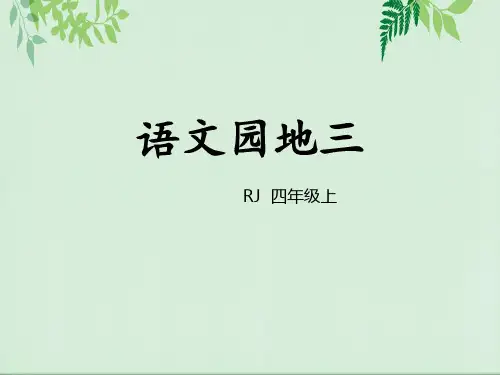 《语文园地三》PPT(四年级上册)【推荐下载课件】