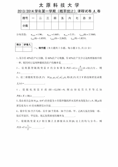 二本2013-2014概率统计A卷
