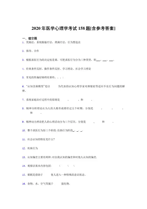 精选最新2020医学心理学完整考试题库158题(含标准答案)