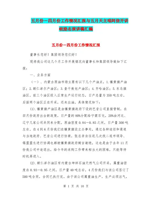 五月份-四月份工作情况汇报与五月天主唱阿信开讲啦励志演讲稿汇编